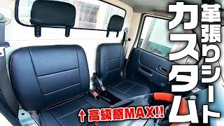 【DIY】軽トラのシートをカスタムして高級車仕様に！！