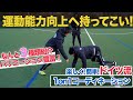 【コーディネーション】ドイツ流 1on1 コーディネーション − FRAKIDS トレーニング −