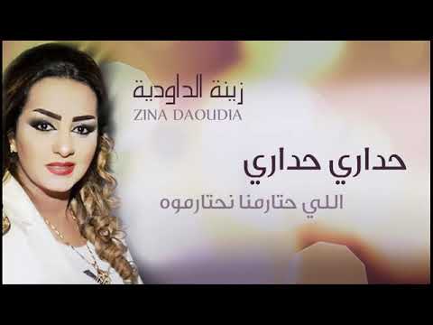 Zina Daoudia Hadari Hadari زينة الداودية حداري حداري