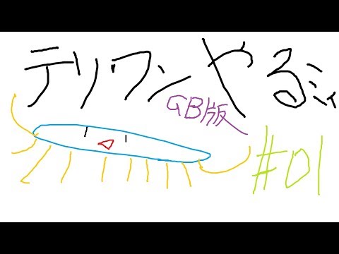 【暇つぶし20200706】テリー1【ドラゴンクエストモンスターズ テリーのワンダーランドGB】