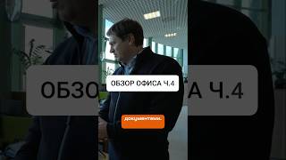 Обзор офиса с Виктором Лукиным | Стройсинтез #стройка #загородныйдомспб #дом