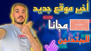 اخيرا موقع صادق جديد مجانا لربح الروبل من مشاهده الاعلانات 2022