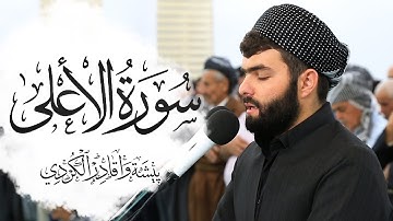 سورة الأعلى -بيشةوا قادر الكردي