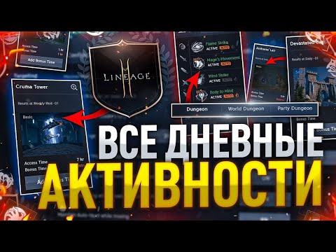 Видео: [Lineage2M] Дневные активности в игре. Чем заниматься ежедневно?