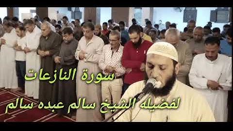 079 سورة النازعات لفضيله الشيخ سالم عبده سالم