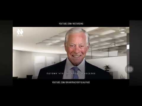 Как стать миллионером Брайн Тресли