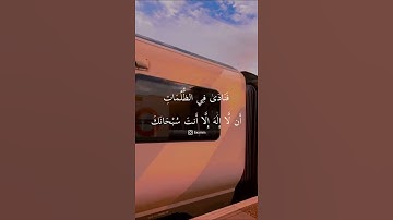 القران الكريم مقاطع قرآن قصيرة حلات واتساب صوت جميل وذا النون إذ ذهب مغاضبا💙💙💙