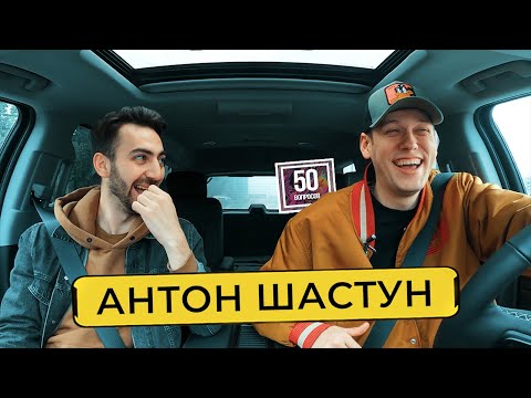 АНТОН ШАСТУН - почему его нет в ЧТО БЫЛО ДАЛЬШЕ? ТНТ, стендап, Сабуров / 50 вопросов