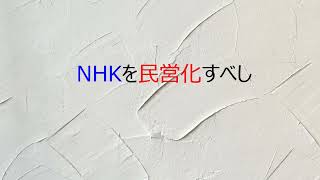 第5597回　NHKを民営化すべし　2023.10.15