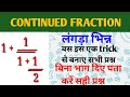 Fraction||Continued Fraction(लंगड़ा भिन्न)Short Trick||CGL CHSL MTS RRB SSC GD@ranbhoomimaths1767