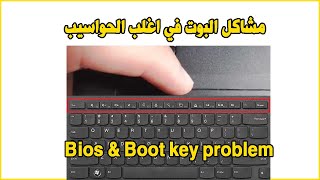 Bios & Boot key problem مشاكل البوت في اغلب الحواسيب