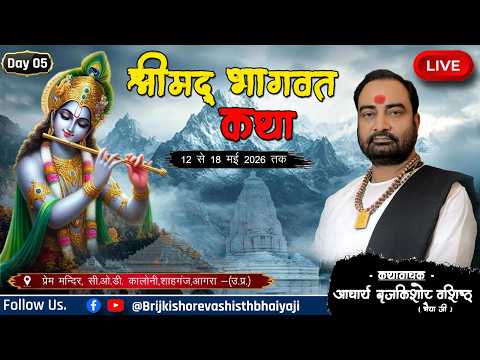🔴LIVE . DAY 5 - श्रीमद्भागवत कथा - प्रेम मन्दिर, C.O.D  कॉलोनी, शाहगंज , आगरा - #brijkishorevashisth