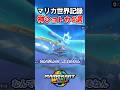 最強ダイナミックウルトラショートカット4選 #マリオカートワールド #shorts