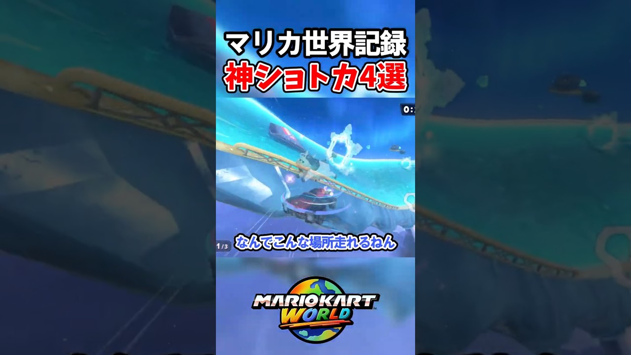 最強ダイナミックウルトラショートカット4選 #マリオカートワールド #shorts
