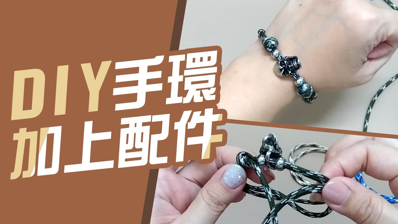 DIY手環加上配件【手作教學】衝浪手環製作 - YouTube