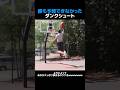 誰も予想できなかったダンクシュート