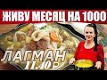 КАК ПРОЖИТЬ на 1000 рублей МЕСЯЦ (23-25 день)