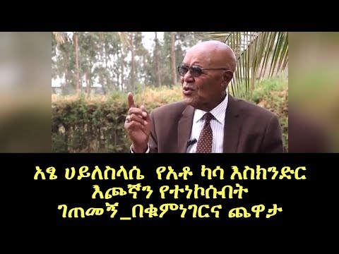 አፄ ሀይለስላሴ  የአቶ ካሳ እስክንድር እጮኛን የተነኮሱበት ገጠመኝ_በቁምነገርና ጨዋታ