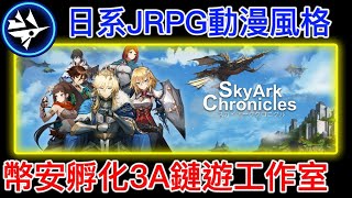 鏈遊 Skyark Chronicles 幣安孵化3A鏈遊工作室 Skyark Studio｜Octave 合作獨家主題曲｜Aj社群抽白名單 【區塊鏈遊 - Aiden&Janice】