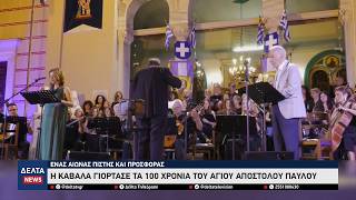 Ένας αιώνας πίστης και προσφοράς: Η Καβάλα τίμησε τα 100 χρόνια του Ναού Αποστόλου Παύλου