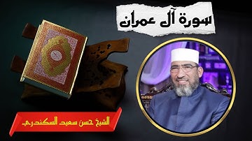سورة آل عمران | الشيخ حسن السكندري