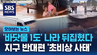 '바닷물 1도' 나라 뒤집혔다…최소 90명 사망 