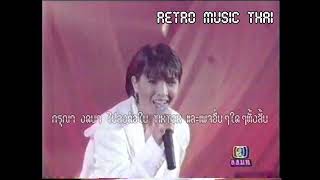 Retro TV : แหม่ม พัชริดา : ขอแรง @ คอนเสิร์ต 9 อสมท. (พ.ศ.2536)