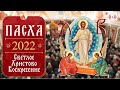 ПАСХА 2022. БОЖЕСТВЕННАЯ ЛИТУРГИЯ. Трансляция богослужения 24 апреля (воскресенье) 00:00