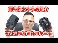 【VAPE】【電子タバコ】～個人的おすすめ持ち運びポーチ Best 3~ iQosとかも行けるやつ