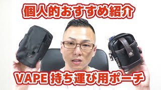 【VAPE】【電子タバコ】～個人的おすすめ持ち運びポーチ Best 3~ iQosとかも行けるやつ