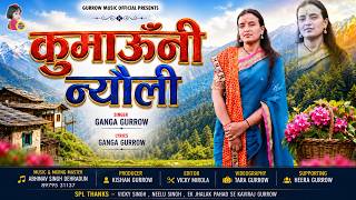 Kumaoni Nyoli (कुमाऊँनी न्यौली) | Ganga Gurrow | New Uttarakhandi Lokgeet 2026 | Official Video