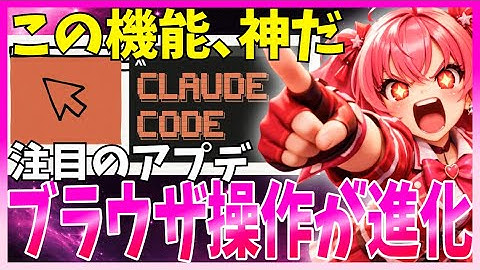 【神機能】Claude Codeに独自ブラウザツール登場！ガチで捗るので解説します