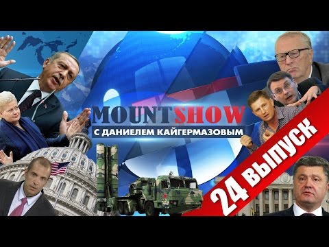 MOUNT SHOW (вып. 24) – Просчет турецкого султана