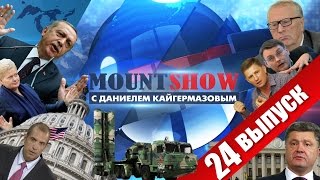 MOUNT SHOW (вып. 24) – Просчет турецкого султана