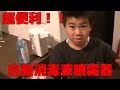 子供も楽しく消毒が出来る自動消毒液噴霧器！！