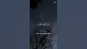 افمن شرح الله صدره للاسلام ❤️‍🩹 القارئ احمد محمد سمير #القرآن_الكريم #خشوع #اكسبلور