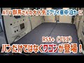 エブリイワゴンがベースの車中泊カーが登場!【ATV群馬さん・RS1+(プラス)】