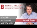 БИЗНЕС ИНСАЙТ: Алексей Чурин. Ответы на актуальные вопросы о CRM