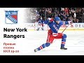 New York Rangers. Превью сезона НХЛ 19-20