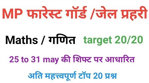 mp jail prahari forest guard 2023  Maths / गणित  practice  set 8 questions of maths for mp forest