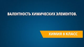 Валентность химических элементов. Определение валентности элементов по формулам бинарных соединений.