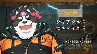 【モンスターハンターワイルズ/ネタバレ注意】ラギアクルス、セルレギオス倒すぞー！【Vtuber/牧羊まもる】