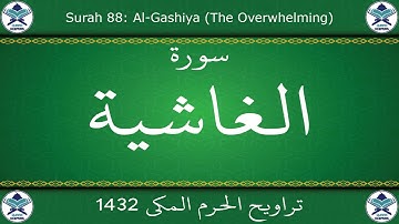تراويح الحرم المكي 1432 - سورة الغاشية
