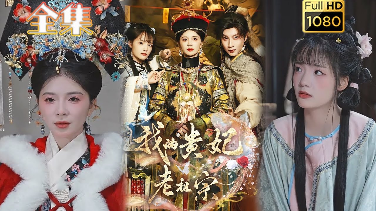 我的貴妃老祖宗：祖宗甦醒虐渣