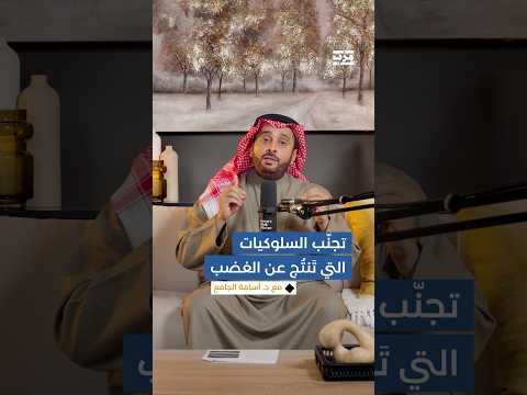 كيف نتجن ب السلوكيات التي ت نت ج عن الغضب