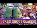 САБО CROCS CLASSIC