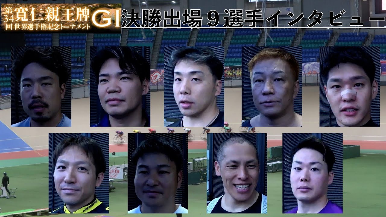 【前橋競輪・GⅠ寬仁親王牌】決勝インタビュー 師弟で初の決勝進出‥四国3車は?