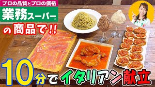 お家でイタリアン【業務スーパーの商品で】10分でイタリアン献立／みきママ