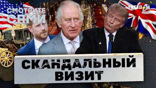 видео: Англичане В ШОКЕ. Трамп ДАЛ МАХУ в Британии. Чарльз ЕЛЕ СДЕРЖАЛСЯ! Что ПРОИЗОШЛО НА БАНКЕТЕ у КОРОЛЯ картинка: Англичане В ШОКЕ. Трамп ДАЛ МАХУ в Британии. Чарльз ЕЛЕ СДЕРЖАЛСЯ! Что ПРОИЗОШЛО НА БАНКЕТЕ у КОРОЛЯ