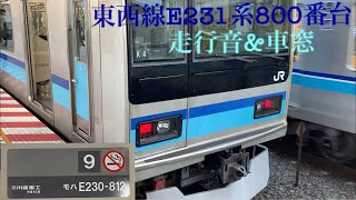 東京メトロ東西線E231系800番台　走行音&車窓　西船橋→原木中山